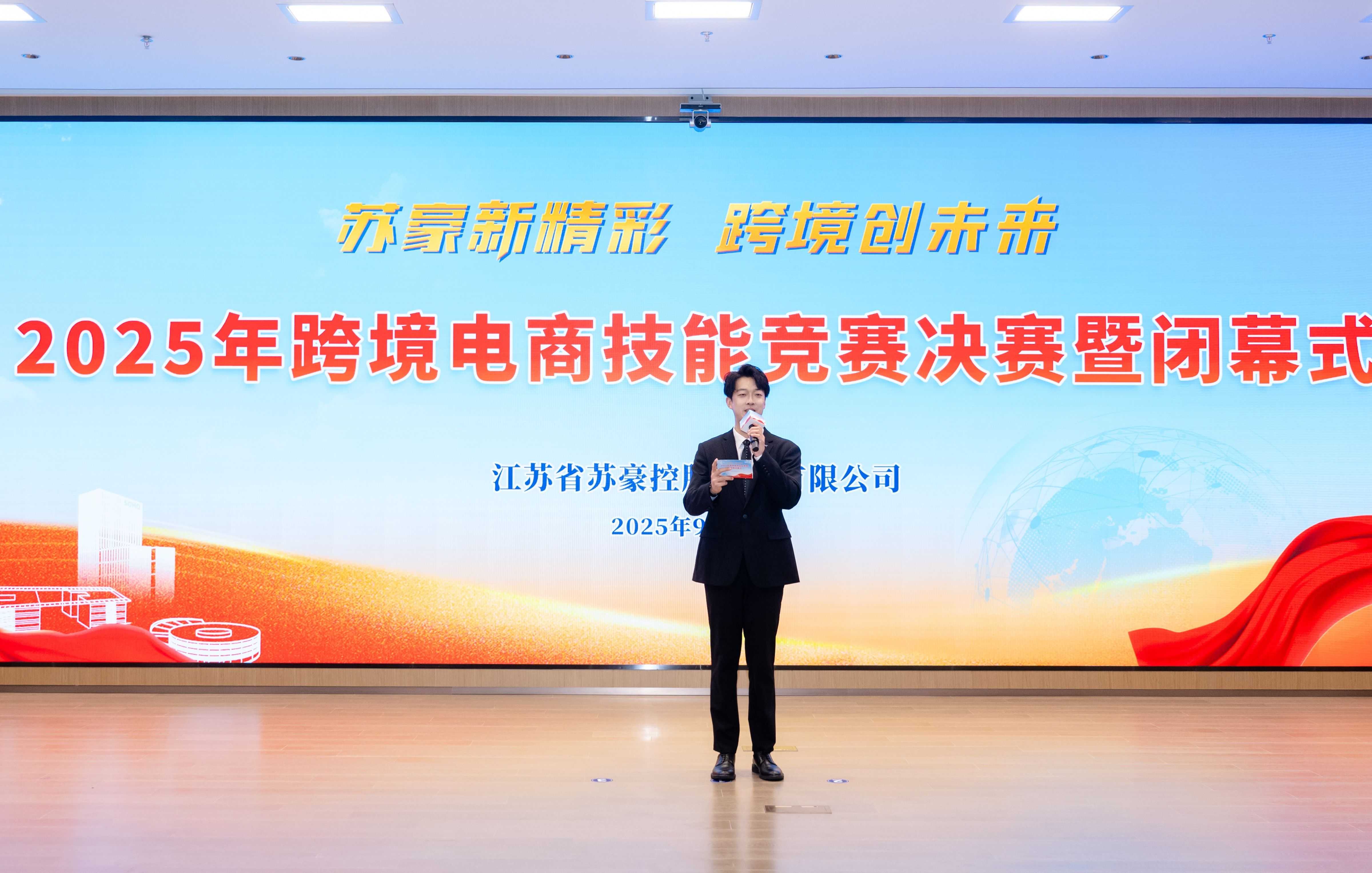 慶祖國盛世華誕 譜蘇豪精彩新篇——蘇豪控股集團2025年跨境電商技能競賽圓滿結束